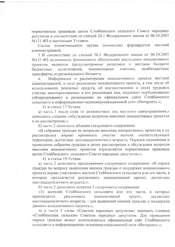 О внесении изменений и дополнений в Устав Стойбинского сельсовета