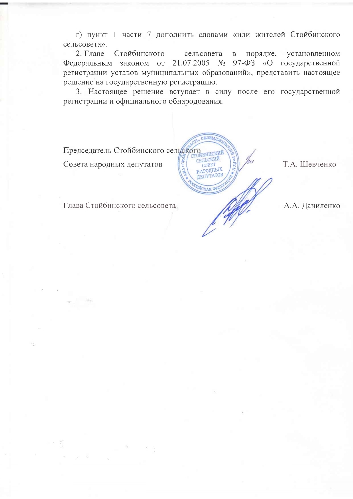 О внесении изменений и дополнений в Устав Стойбинского сельсовета
